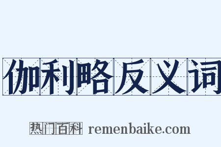 伽利略反义词是什么意思的图片